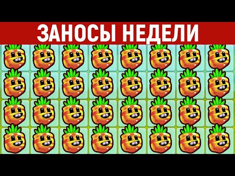 ЗАНОСЫ НЕДЕЛИ.ТОП 10 больших выигрышей от x1000. Занос в новом слоте. Максималка. 665 выпуск