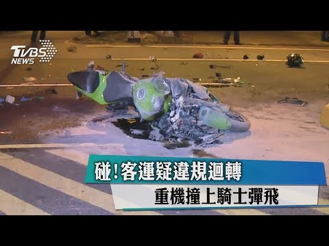 碰！客運疑違規迴轉　重機撞上騎士彈飛