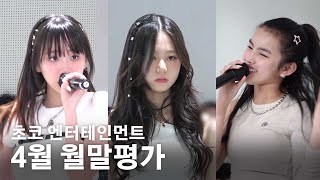 아이돌 연습생의 매운맛 4월 월말평가 | 초코 엔터테인먼트 🍫 (ENG SUB)