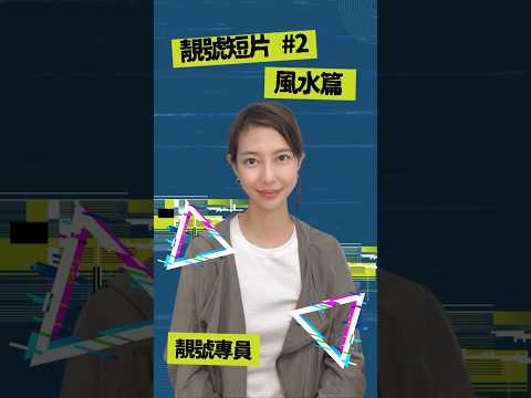 靚號短片2風水篇