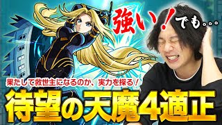 【モンスト】天魔4での実力十分！ニュートンαとの相性抜群！でも、天魔4を楽にしたい人は要注意！『アルファ』使ってみた！【陰実コラボ】【しろ】