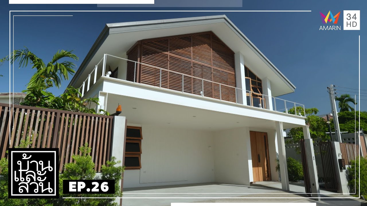 บ้านและสวน | วันที่ 30 มิถุนายน 2567 | EP.26