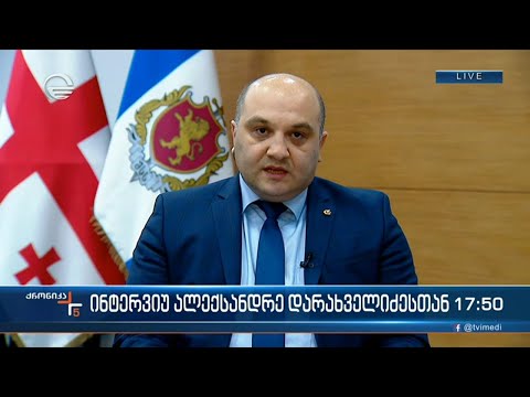 შინაგან საქმეთა მინისტრის მოადგილე ალექსანდრე დარახველიძე „ქრონიკის“ ეთერში