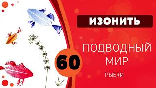 Изонить 60 - Подводный мир. Рыбки Изонить 60 - Подводный мир. Рыбки