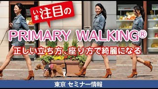 プライマリーウォーキングでスッキリ美脚になろう！ 〜正しく立って、正しく歩く 東京セミナーのご案内〜
