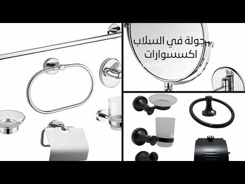 احدث اشكال و اسعار الاكسسوارات المطبخ و الحمام من السلاب 2023 حلقة رقم 2 تشطيب شقق