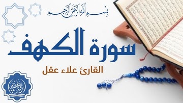 سورة الكهف (مكررة) نورٌ ما بين الجمعتين🤍 تلاوة تقشعر لها الأبدان للقارئ علاء عقل 💙