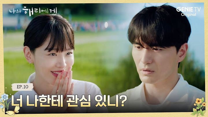 //달달 과거// 은호와 현오의 썸 시절 | 나의 해리에게 🦋ㅣEP.10