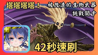 神魔之塔|洛伊德無腦速刷【被改造的生物武器 挑戰關卡】|反射的受詛者 ‧ 內戰