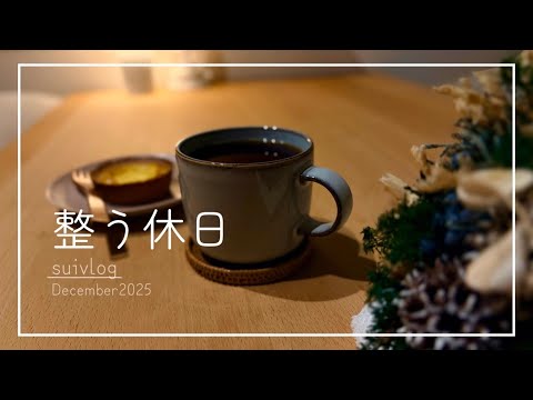予定のない休日、静かに過ごす暮らし|vlog