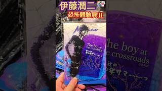 伊藤潤二 ☆ 恐怖體驗展 2 ☆ Part 4
