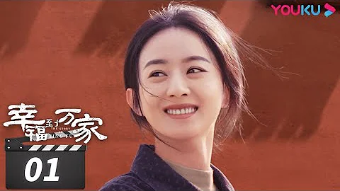 ENGSUB【FULL】幸福到万家 The Story of Xing Fu EP01 | 赵丽颖/刘威/唐曾/罗晋/张可盈 | 都市励志剧 | 优酷华语剧场 - DayDayNews