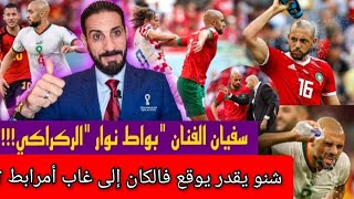 أمرابط وأهميته داخل الأسود،قصة علبة الركراكي السوداء وعلاش غياب سفيان  يزعزع وسط الميدان ؟