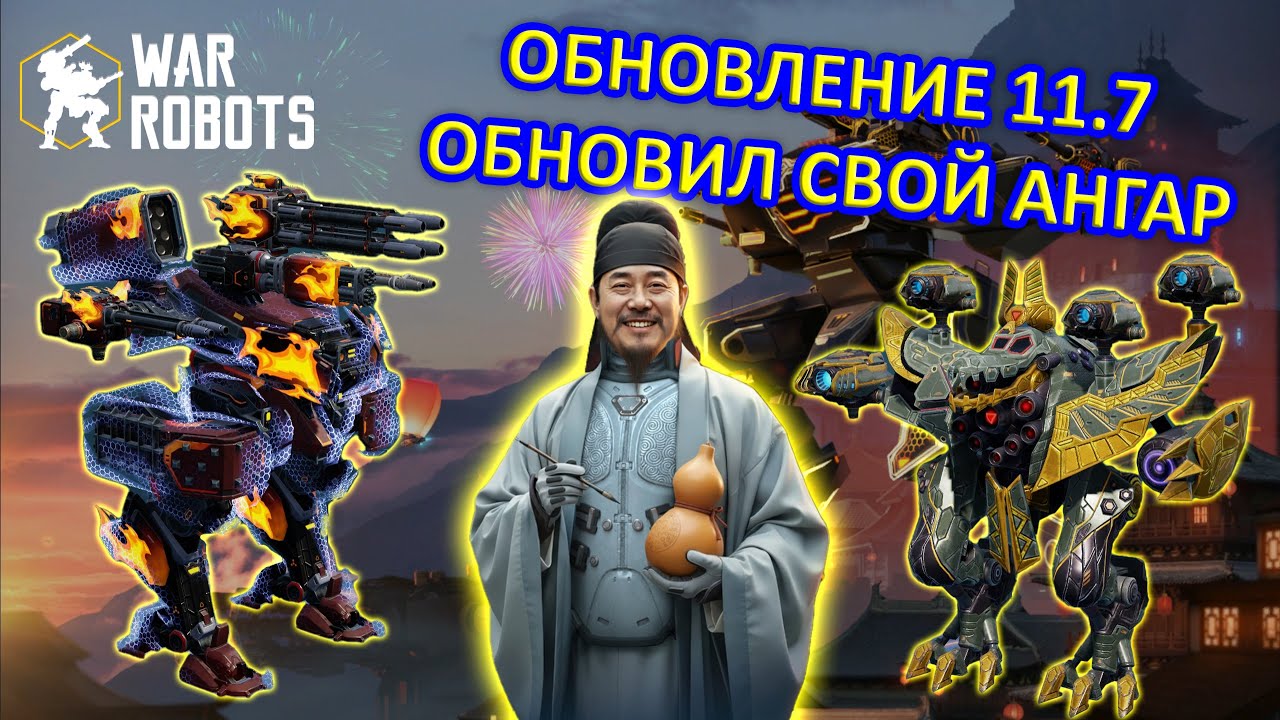 ОБНОВЛЕНИЕ 11.7 | ОБЗОР НОВИНОК | ОБНОВИЛ АНГАР | War Robots | MG