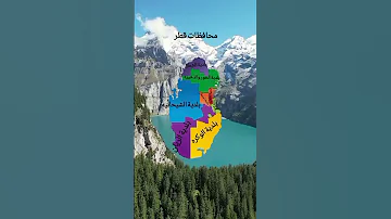 محافظات قطر 