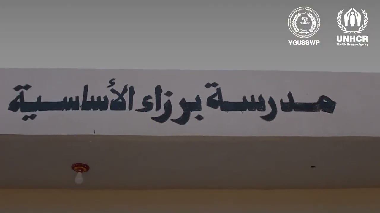 استكمال بناء وتأثيث مدرسة برزا وإنشاء حمامات صحية وإعادة تأهيل نقطة مياه بمديرية بلاد الروس - صنعاء