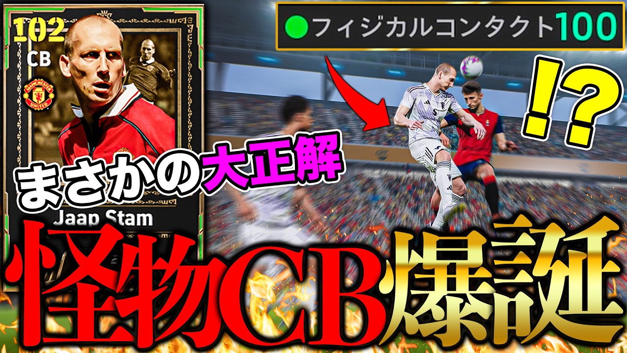 【怪物CB爆誕】フィジコン100のスタムが理不尽すぎて誰も突破できない件【eFootball2026】