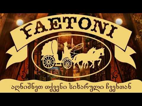 რესტორანი \"ფაეტონი\"