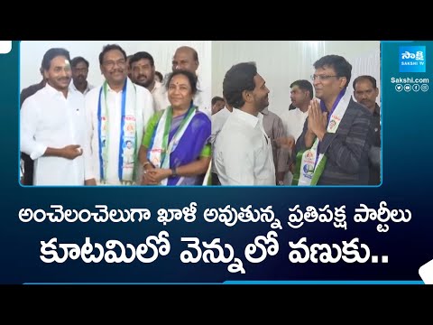 Huge TDP and Janasena Leaders Joins in YSRCP | Chandrababu | Pawan Kalyan | CM YS Jagan @SakshiTV - SAKSHITV