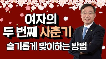 [내몸의 호르몬 밸런스- 성선편] 피할 수 없는 폐경기! 무엇을 준비해야 하나요?