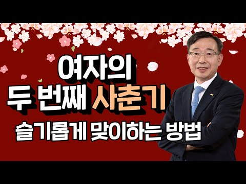 [내몸의 호르몬 밸런스- 성선편] 피할 수 없는 폐경기! 무엇을 준비해야 하나요?