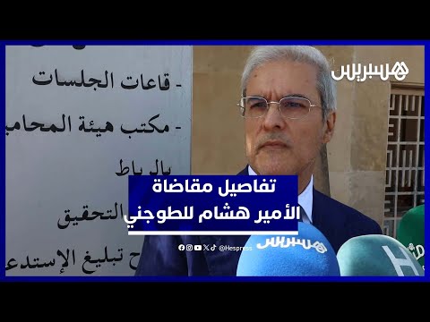 تفاصيل أول جلسة محاكمة بين الأمير هشام والطاوجني
