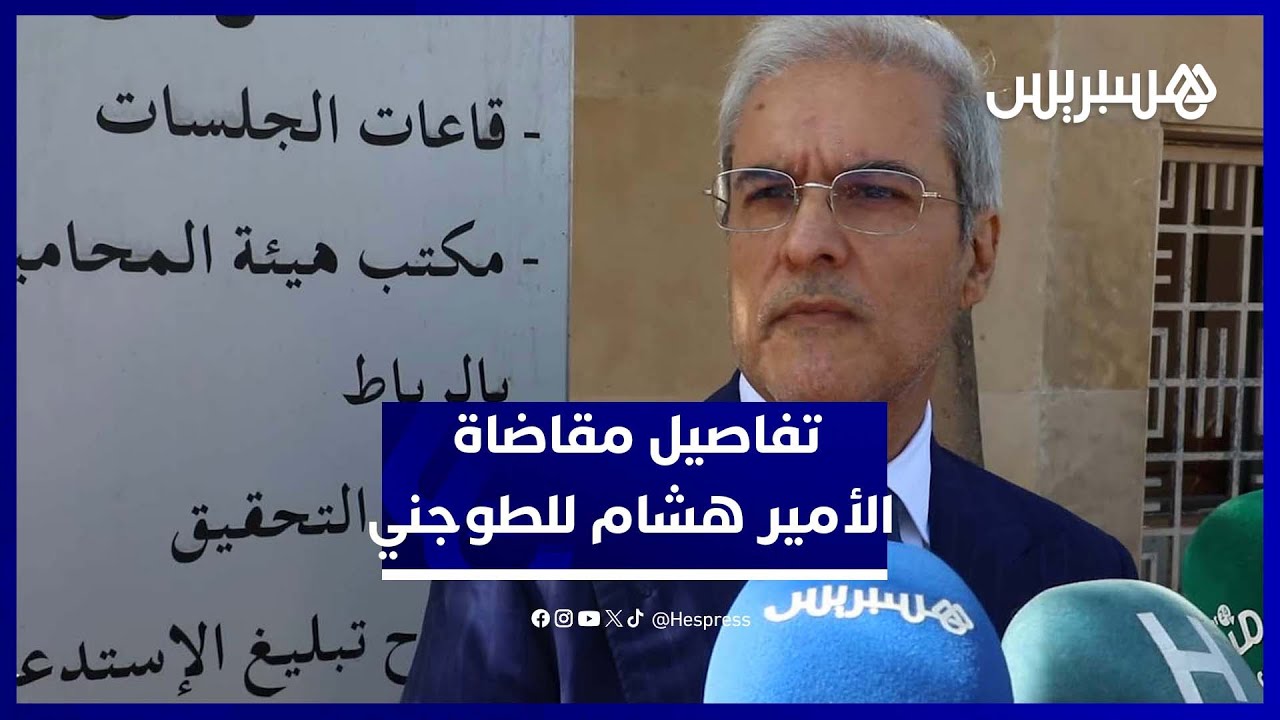 تفاصيل أول جلسة محاكمة بين الأمير هشام والطاوجني