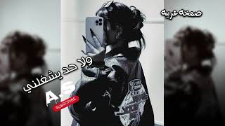 Download Lagu صمخه اغاني عربيه استكانه2026 مفيش حد بيشغلني  -ريمكس طرب مصري هجوله عراقي |مطلوبه اكثر شئ  MP3