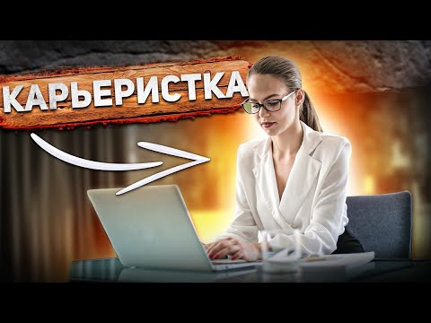 КАРЬЕРИСТКА! ОПАСНЫЙ вид ЖЕНЩИН 🔥