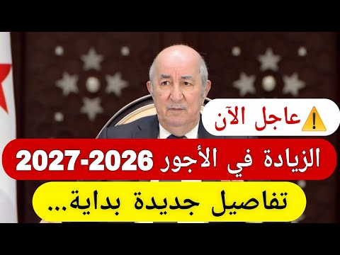 الزيادة في الأجور 2026 2027 تفاصيل جديدة