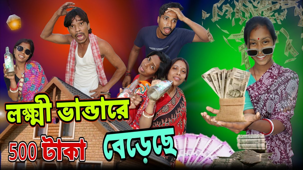 লক্ষী ভান্ডারে 500 টাকা বেড়েছে || lokkhi Bhandar || dhanuka || comedyvideo || মেদিনীপুরের মাকু