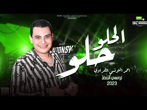 احمد التونسي اما يكون مزاجه رايق بقا الحلو حلو بطلعات حظ راااايقه شعبيات التونسي 2023