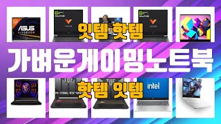 가벼운게이밍노트북 TOP10 인기상품 가격정보 후기