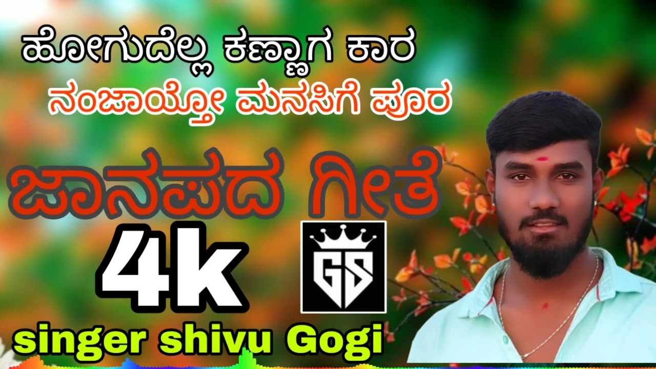ಹೋಗುದೆಲ್ಲ ಕಣ್ಣಾಗ ಕಾರ |shivu gogi🥰🥺❤️‍🩹