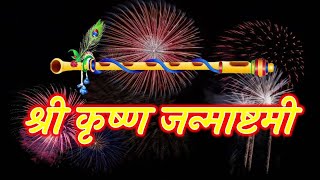 krishna janmashtami status 2021 | Janmashtami Status Wishes| जन्माष्टमी स्टेटस 2021 | Janmashtami
