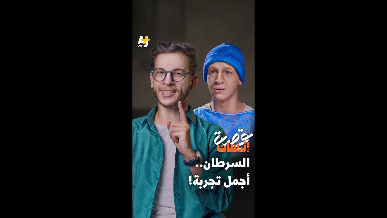 هل يمكن أن يكون السرطان.. أجمل ما حدث في حياة إسلام؟