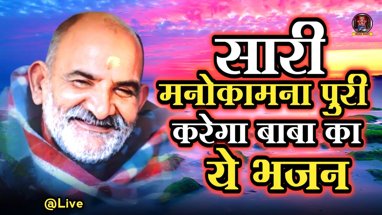 किस्मत बनाने वाले नीम करौली बाबा का सबसे सुन्दर भजन I जय नीम करोली बाबा Neem Karoli Baba Bhajan 2025