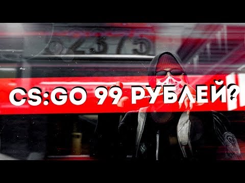 КЛЮЧ CS:GO ЗА 99 РУБЛЕЙ?