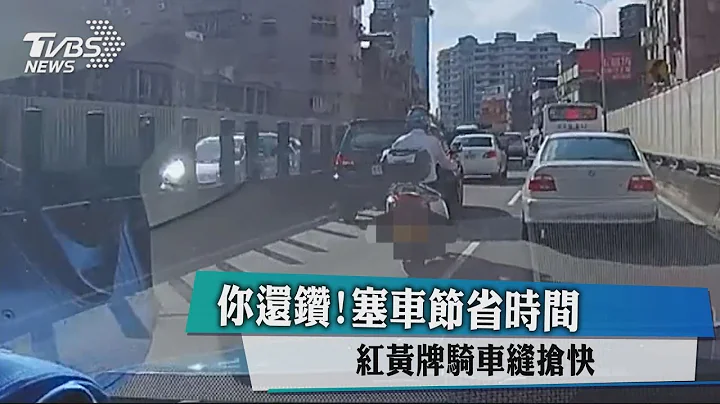 你还钻！塞车节省时间 红黄牌骑车缝抢快 - 天天要闻