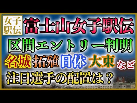 富士山女子駅伝 2023 区間エントリー判明【名城 拓殖 大東 日体 立命 城西 大阪学院】