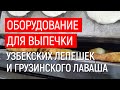Оборудование для выпечки узбекских лепешек и грузинского лаваша | UTF-GROUP.COM