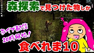 【ンゴをつける配信】探索モードで見つけた物しか食べれま10ゾンボイド！Project Zomboid【VTuber系ウニョウニョ】