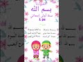 أنشودة بسم الله بسم الله ما أحلاها بسم الله سنة اولى ابتدائي مكتوبة مكررة للحفظ بدون موسيقى محفوظات 