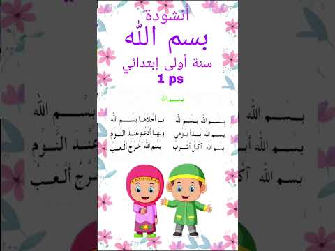 أنشودة بسم الله بسم الله ما أحلاها بسم الله سنة اولى ابتدائي مكتوبة مكررة للحفظ بدون موسيقى محفوظات