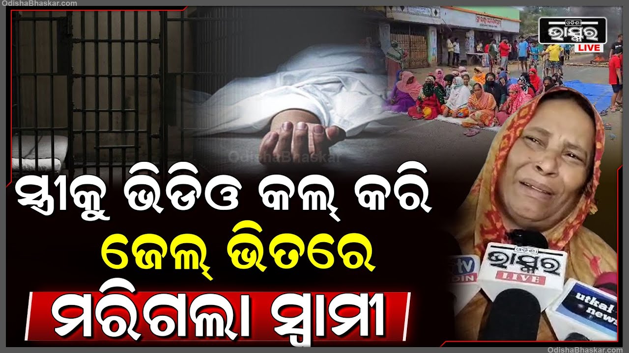ସ୍ତ୍ରୀକୁ ଭିଡ଼ିଓ କଲ୍ କରି ଜେଲ୍ ଭିତରେ ମରିଗଲା ସ୍ୱାମୀ...ହ ତ୍ୟା ଅଭିଯୋଗ ଆଣିଲେ ପରିବାର ଲୋକେ...