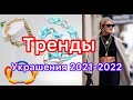 Тренды на модные украшения 2021-2022!!!