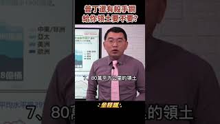 把領土送給波蘭？普丁還有殺手鐧沒出　轟掉鋼鐵廠給烏克蘭富豪警訊《金錢爆搶先看》20220323　#shorts