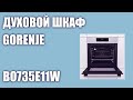 Духовой шкаф Gorenje BO735E11W (BO735E11X)