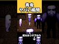 大人気のホラーゲームが怖いけど面白すぎる #shorts #ホラゲー #ゲーム実況 #horrorgaming #minecraft