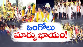 ఒంగోలులో వైకాపా ఓటమి ఖాయం | Ongole Lok Sabha Segment | People Dissent on YCP Leaders